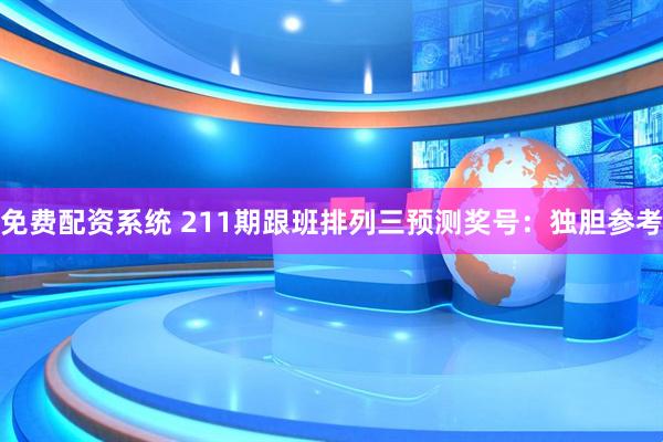 免费配资系统 211期跟班排列三预测奖号：独胆参考
